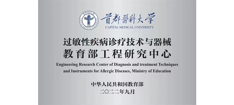 大粗鸡巴操老骚逼AV网过敏性疾病诊疗技术与器械教育部工程研究中心获批立项